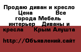 Продаю диван и кресло  › Цена ­ 3 500 - Все города Мебель, интерьер » Диваны и кресла   . Крым,Алушта